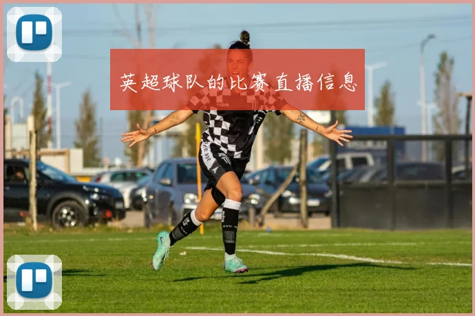 英超球队的比赛直播信息