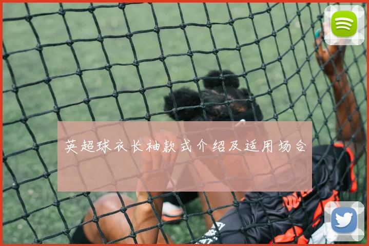 英超球衣长袖款式介绍及适用场合