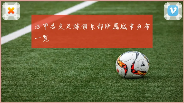 法甲各支足球俱乐部所属城市分布一览