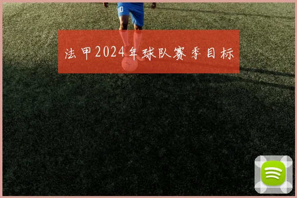 法甲2024年球队赛季目标