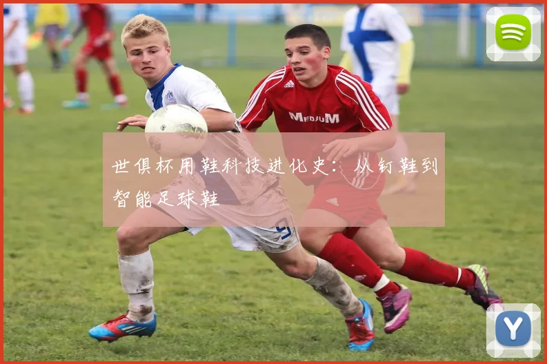 世俱杯用鞋科技进化史：从钉鞋到智能足球鞋