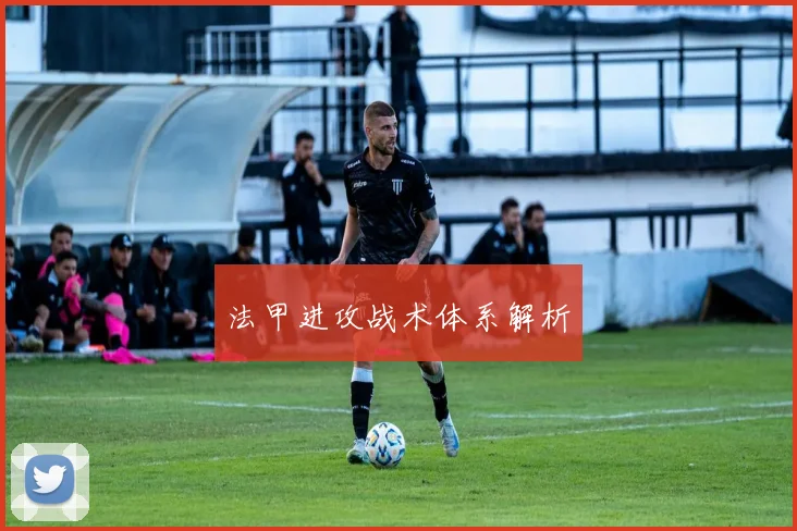 法甲进攻战术体系解析