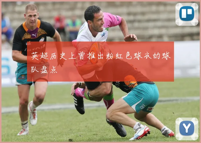 英超历史上曾推出粉红色球衣的球队盘点