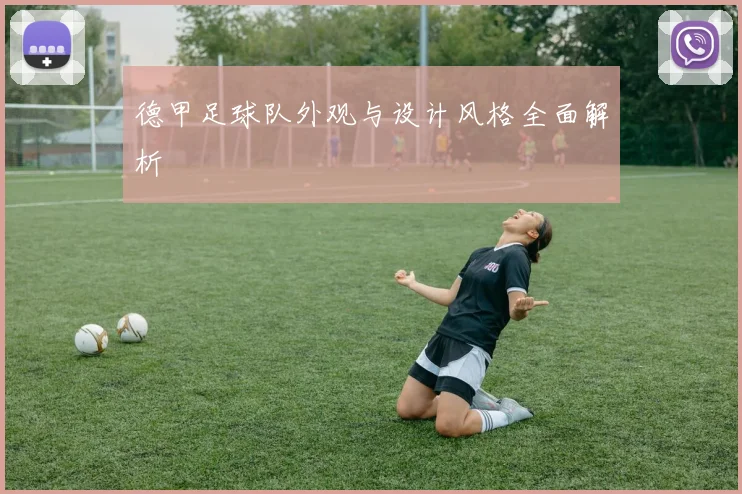 德甲足球队外观与设计风格全面解析