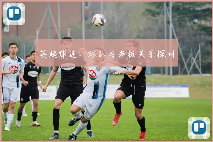 英超球迷、球队与老板关系探讨