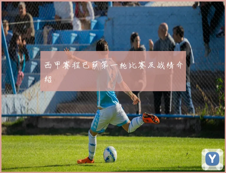 西甲赛程巴萨第一轮比赛及战绩介绍