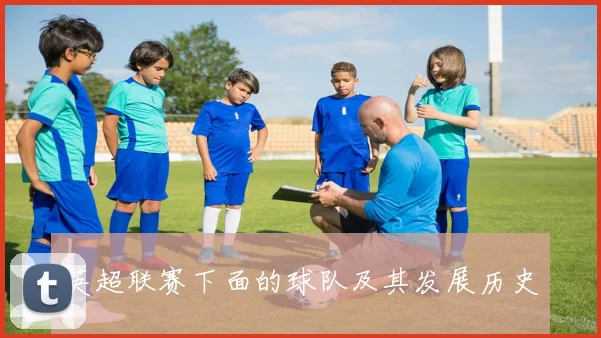 英超联赛下面的球队及其发展历史